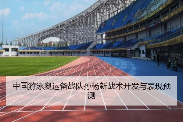 中国游泳奥运备战队孙杨新战术开发与表现预测